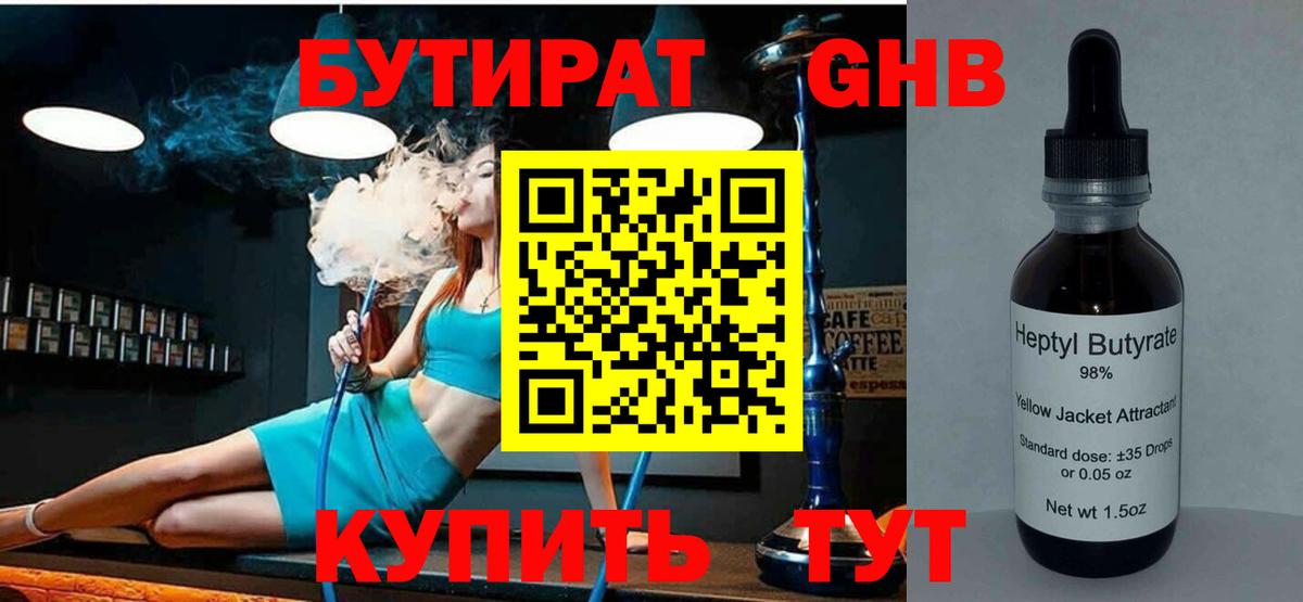 БУТИРАТ Butirat Кисловодск