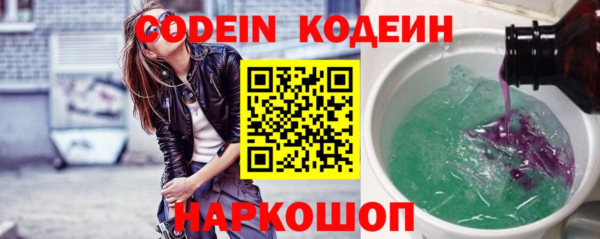 Кодеин Purple Drank Кисловодск
